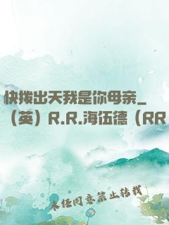 快拨出天我是你母亲